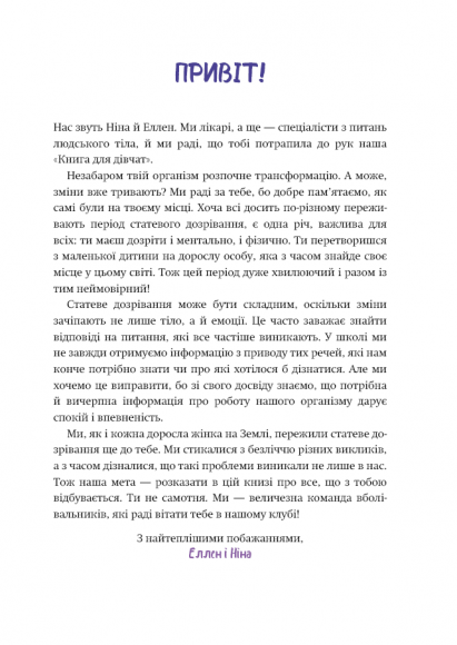 Книга для дівчат. Посібник зі статевого дозрівання від Еллен та Ніни