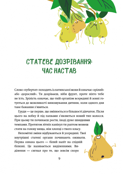 Книга для дівчат. Посібник зі статевого дозрівання від Еллен та Ніни