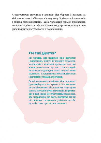 Книга для дівчат. Посібник зі статевого дозрівання від Еллен та Ніни