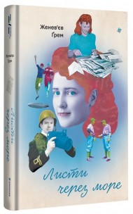 Листи через море Листи через море