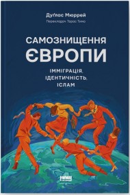 Самознищення Європи: імміграція, ідентичність, іслам Самознищення Європи: імміграція, ідентичність, іслам