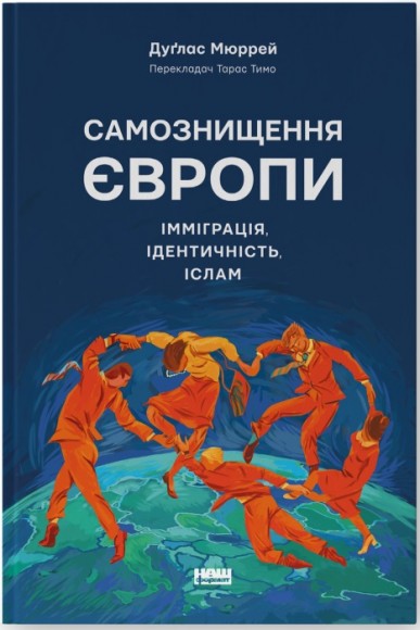 Самознищення Європи: імміграція, ідентичність, іслам Самознищення Європи: імміграція, ідентичність, іслам
