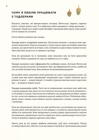 Монтессорі для малюків. Як виховати допитливу й відповідальну дитину. Посібник для батьків Монтессорі для малюків. Як виховати допитливу й відповідальну дитину. Посібник для батьків