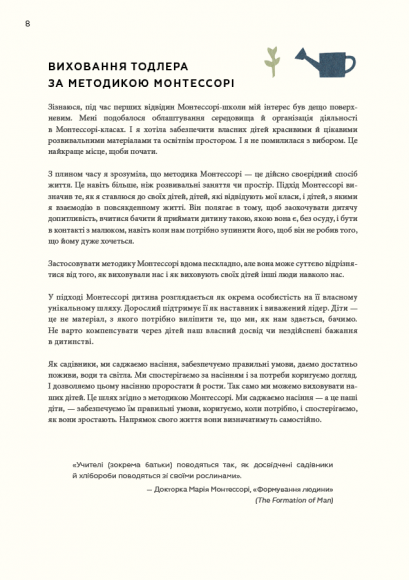 Монтессорі для малюків. Як виховати допитливу й відповідальну дитину. Посібник для батьків Монтессорі для малюків. Як виховати допитливу й відповідальну дитину. Посібник для батьків