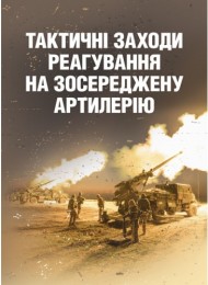 Тактичні заходи реагування на зосереджену артилерію