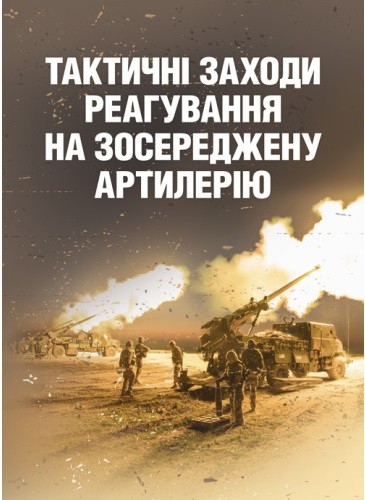 Тактичні заходи реагування на зосереджену артилерію Тактичні заходи реагування на зосереджену артилерію