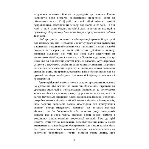 Тактичні заходи реагування на зосереджену артилерію Тактичні заходи реагування на зосереджену артилерію