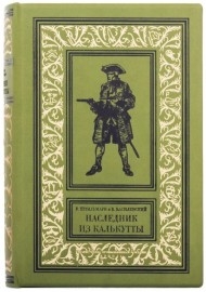 Наследник из Калькутты