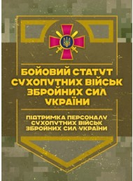 Бойовий статут Сухопутних військ Збройних Сил України «Підтримка персоналу Сухопутних військ Збройних Сил України» Бойовий статут Сухопутних військ Збройних Сил України «Підтримка персоналу Сухопутних військ Збройних Сил України»