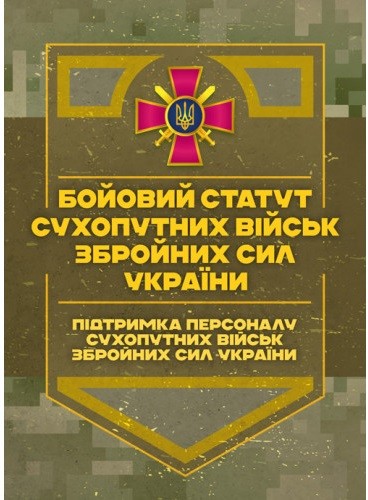 Бойовий статут Сухопутних військ Збройних Сил України «Підтримка персоналу Сухопутних військ Збройних Сил України»