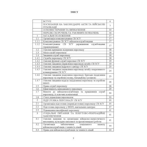 Бойовий статут Сухопутних військ Збройних Сил України «Підтримка персоналу Сухопутних військ Збройних Сил України»