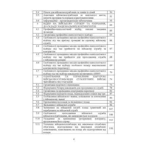 Бойовий статут Сухопутних військ Збройних Сил України «Підтримка персоналу Сухопутних військ Збройних Сил України»