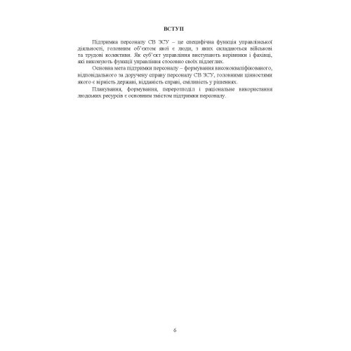 Бойовий статут Сухопутних військ Збройних Сил України «Підтримка персоналу Сухопутних військ Збройних Сил України»