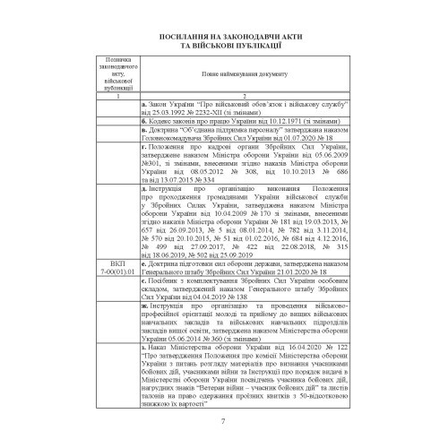Бойовий статут Сухопутних військ Збройних Сил України «Підтримка персоналу Сухопутних військ Збройних Сил України»