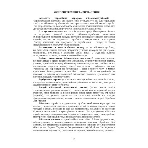 Бойовий статут Сухопутних військ Збройних Сил України «Підтримка персоналу Сухопутних військ Збройних Сил України»
