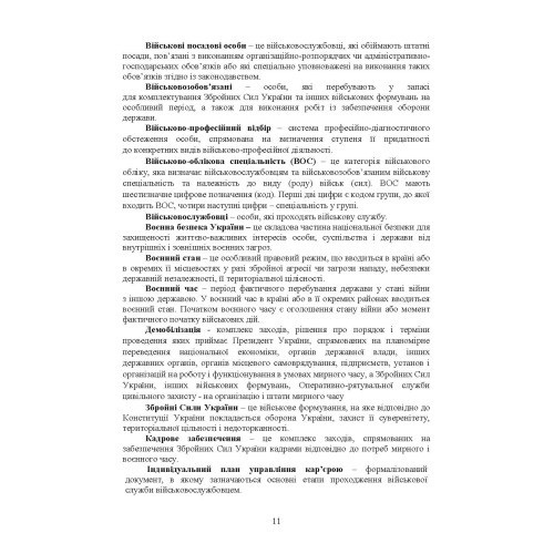 Бойовий статут Сухопутних військ Збройних Сил України «Підтримка персоналу Сухопутних військ Збройних Сил України»
