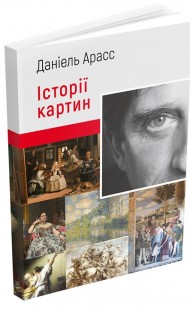 Історії картин