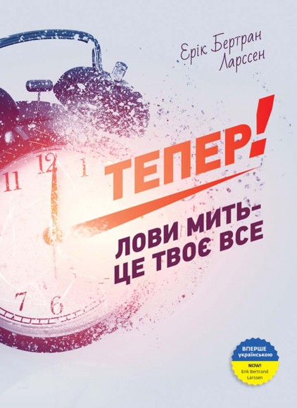 Тепер! Лови мить - це твоє все