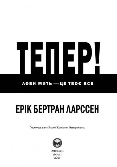 Тепер! Лови мить - це твоє все