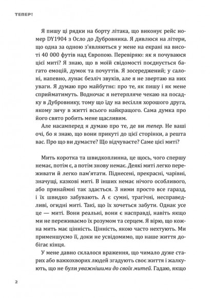 Тепер! Лови мить - це твоє все