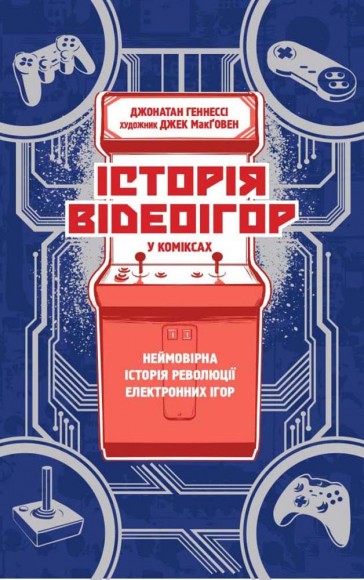 Історія відеоігор в коміксах Історія відеоігор в коміксах