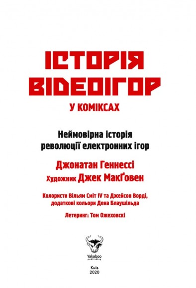 Історія відеоігор в коміксах Історія відеоігор в коміксах