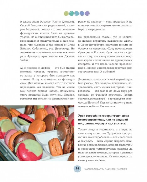 Идеальные macarons Идеальные macarons