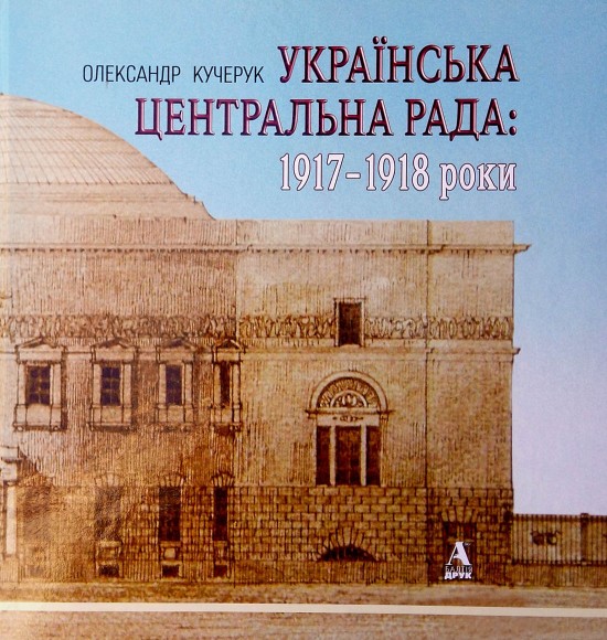 Українська Центральна Рада: 1917-1918 роки