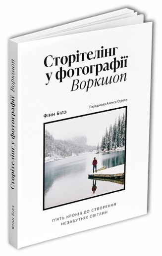 Сторітелінг у фотографії: П’ять кроків до створення незабутніх світлин