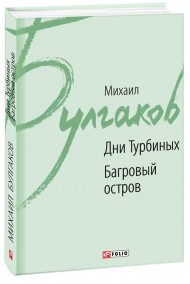 Дни Турбиных. Багровый остров Дни Турбиных. Багровый остров