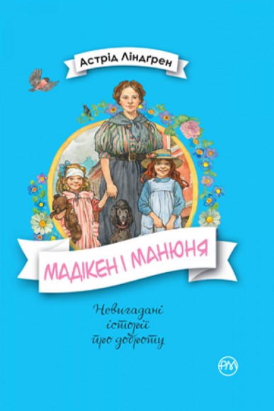 Мадікен і Манюня. Книжка 2 Мадікен і Манюня. Книжка 2