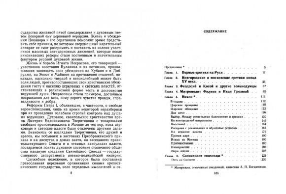 Бунтари и правдоискатели в православной церкви Бунтари и правдоискатели в православной церкви