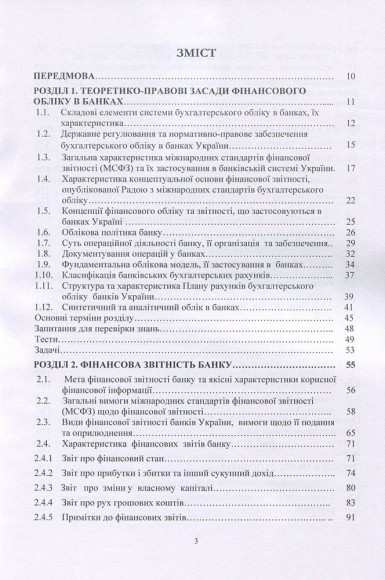 Фінансовий облік у банках (у контексті МСФЗ) Фінансовий облік у банках (у контексті МСФЗ)