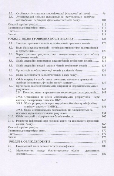 Фінансовий облік у банках (у контексті МСФЗ) Фінансовий облік у банках (у контексті МСФЗ)