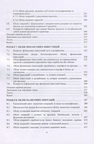 Фінансовий облік у банках (у контексті МСФЗ) Фінансовий облік у банках (у контексті МСФЗ)