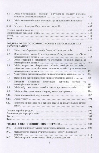 Фінансовий облік у банках (у контексті МСФЗ) Фінансовий облік у банках (у контексті МСФЗ)