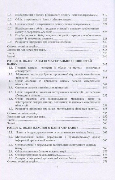 Фінансовий облік у банках (у контексті МСФЗ) Фінансовий облік у банках (у контексті МСФЗ)