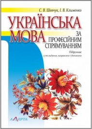 Українська мова за професійним спрямуванням. Підручник Українська мова за професійним спрямуванням. Підручник