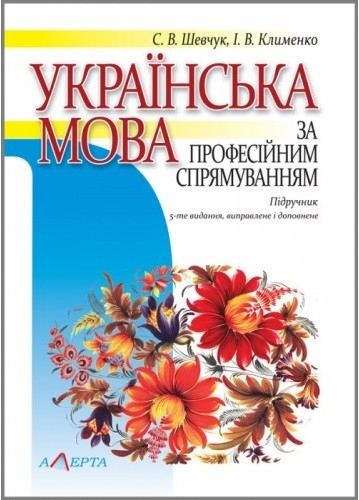 Українська мова за професійним спрямуванням. Підручник Українська мова за професійним спрямуванням. Підручник