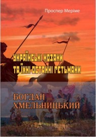 Українські козаки та їхні останні гетьмани. Богдан Хмельницький