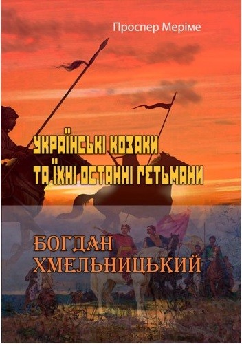 Українські козаки та їхні останні гетьмани. Богдан Хмельницький Українські козаки та їхні останні гетьмани. Богдан Хмельницький