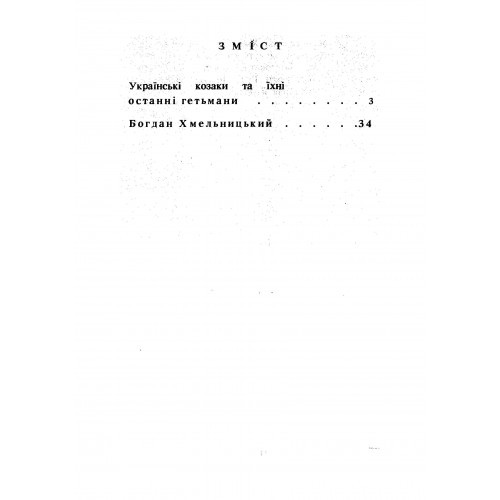 Українські козаки та їхні останні гетьмани. Богдан Хмельницький Українські козаки та їхні останні гетьмани. Богдан Хмельницький