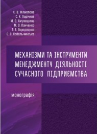 Механізми та інструменти менеджменту діяльності сучасного підприємства