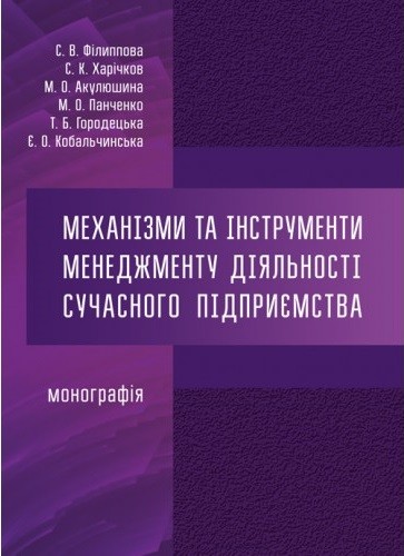 Механізми та інструменти менеджменту діяльності сучасного підприємства Механізми та інструменти менеджменту діяльності сучасного підприємства