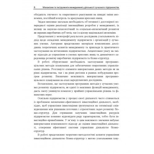 Механізми та інструменти менеджменту діяльності сучасного підприємства Механізми та інструменти менеджменту діяльності сучасного підприємства