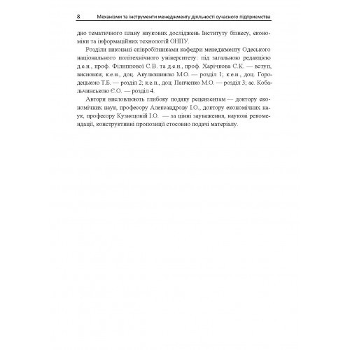 Механізми та інструменти менеджменту діяльності сучасного підприємства Механізми та інструменти менеджменту діяльності сучасного підприємства