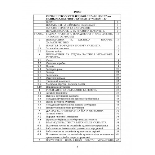 Керівництво зі стрілецької справи до 12,7 мм до великокаліберних кулеметів «ДШКМ-ТК» та «BROWNING M2» Керівництво зі стрілецької справи до 12,7 мм до великокаліберних кулеметів «ДШКМ-ТК» та «BROWNING M2»