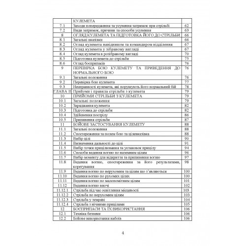 Керівництво зі стрілецької справи до 12,7 мм до великокаліберних кулеметів «ДШКМ-ТК» та «BROWNING M2» Керівництво зі стрілецької справи до 12,7 мм до великокаліберних кулеметів «ДШКМ-ТК» та «BROWNING M2»