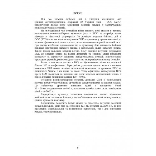 Керівництво зі стрілецької справи до 12,7 мм до великокаліберних кулеметів «ДШКМ-ТК» та «BROWNING M2» Керівництво зі стрілецької справи до 12,7 мм до великокаліберних кулеметів «ДШКМ-ТК» та «BROWNING M2»