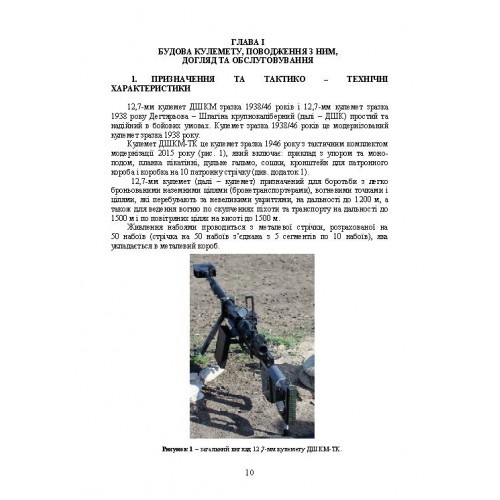 Керівництво зі стрілецької справи до 12,7 мм до великокаліберних кулеметів «ДШКМ-ТК» та «BROWNING M2» Керівництво зі стрілецької справи до 12,7 мм до великокаліберних кулеметів «ДШКМ-ТК» та «BROWNING M2»